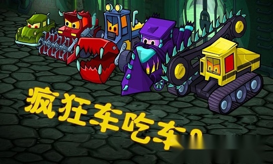 疯狂车吃车3最新版(3)