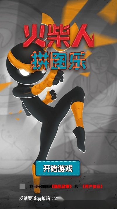 火柴人拼图乐游戏