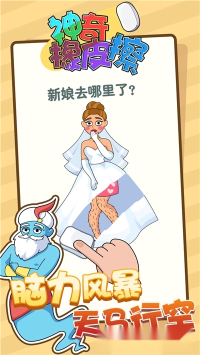神奇橡皮擦中文版