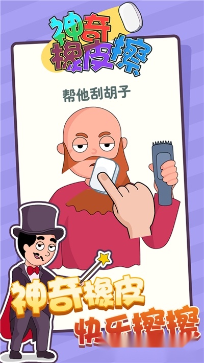 神奇橡皮擦中文版