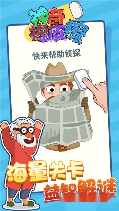 神奇橡皮擦中文版