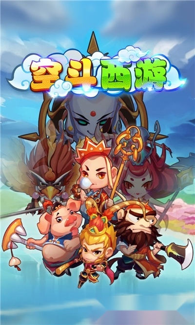 空斗西游图1