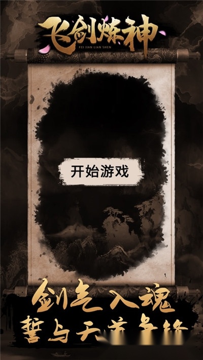 飞剑炼神
