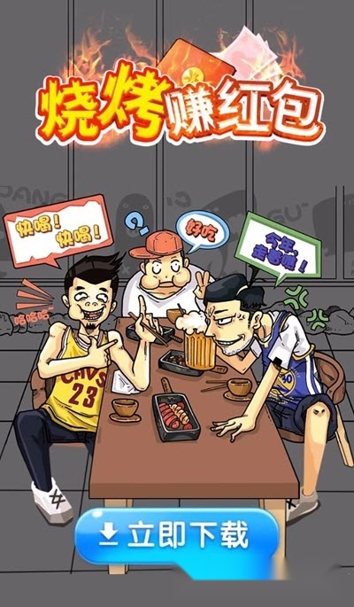 烧烤赚红包游戏