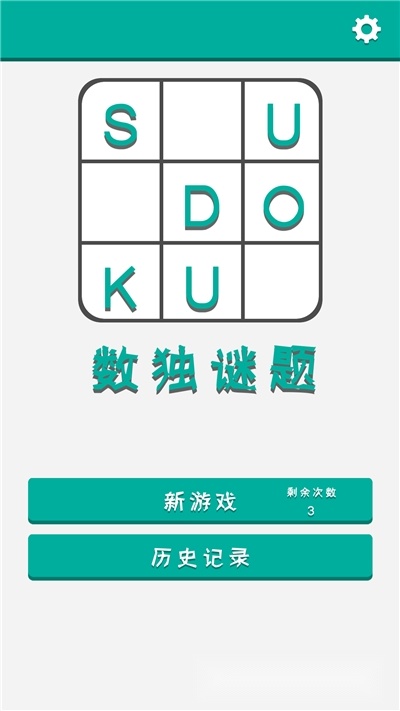 数独谜题红包版