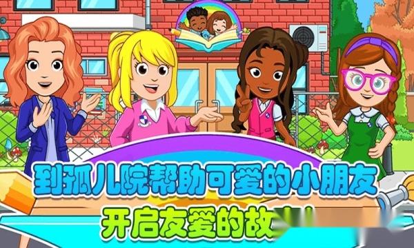 托卡迷你城市孤儿院安卓版(1)