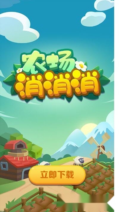 农场消消消红包版