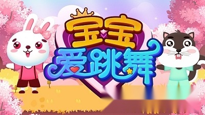 宝宝爱跳舞游戏