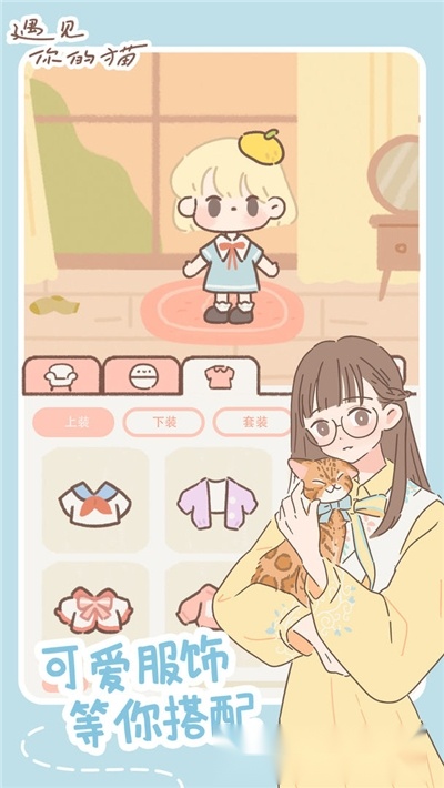 遇见你的猫手机版(1)