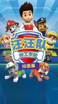 汪汪队特工学院游戏纯净版图2