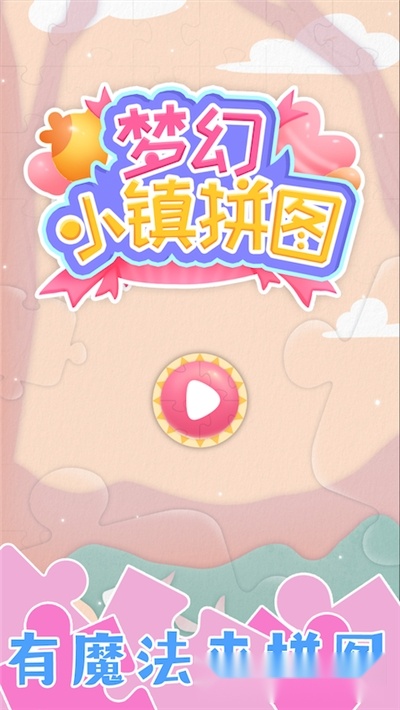 梦幻小镇拼图中文版