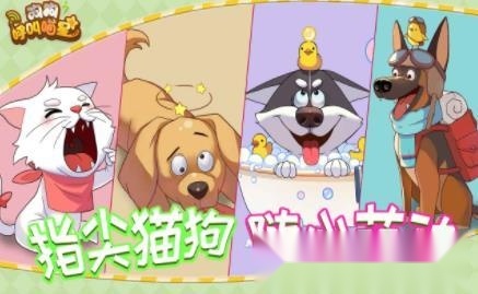 狗狗呼叫喵星安卓版图1