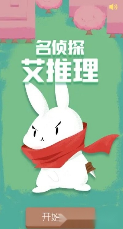 名侦探艾推理游戏