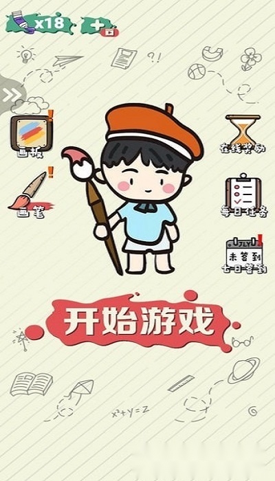 绘画大作战图1