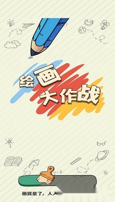 绘画大作战图3