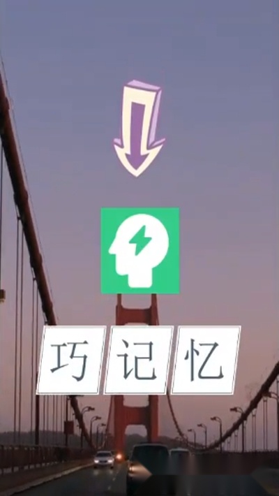 巧记忆红包版
