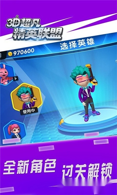 3D超凡精英联盟