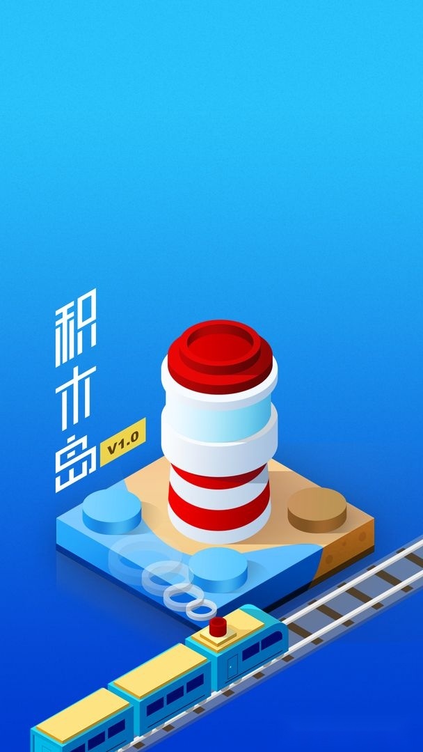 积木岛(4)