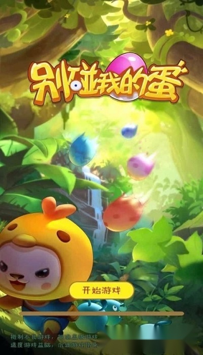 别碰我的蛋(3)