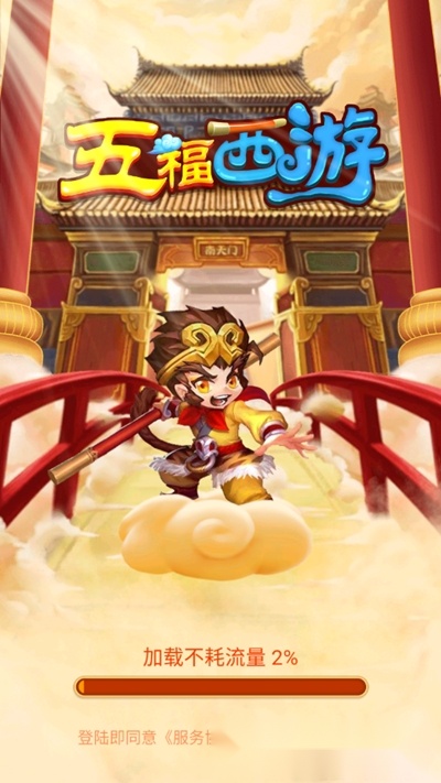 五福西游红包版