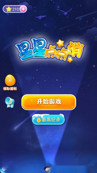 星星点点消红包版