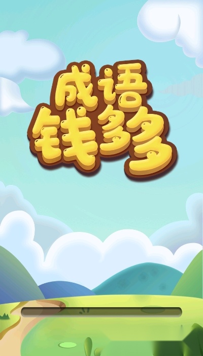 成语钱多多红包版