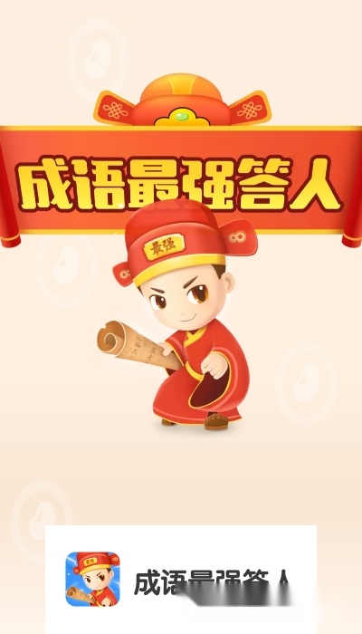 成语最强答人红包版