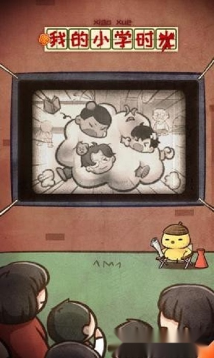 我的小学时光