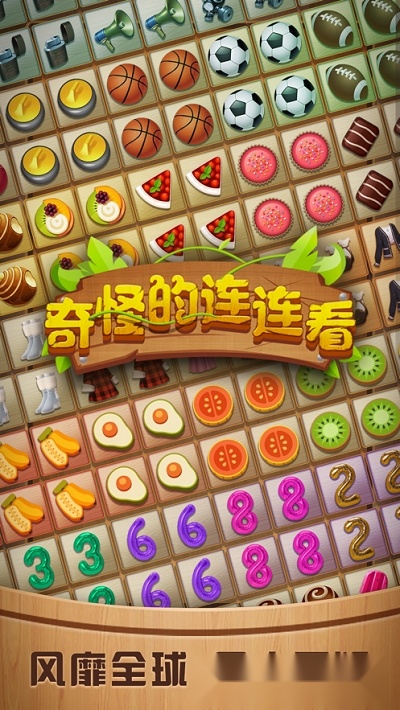 奇怪的连连看安卓版