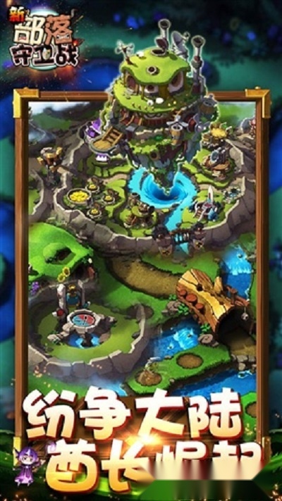 部落守卫战最新版图2
