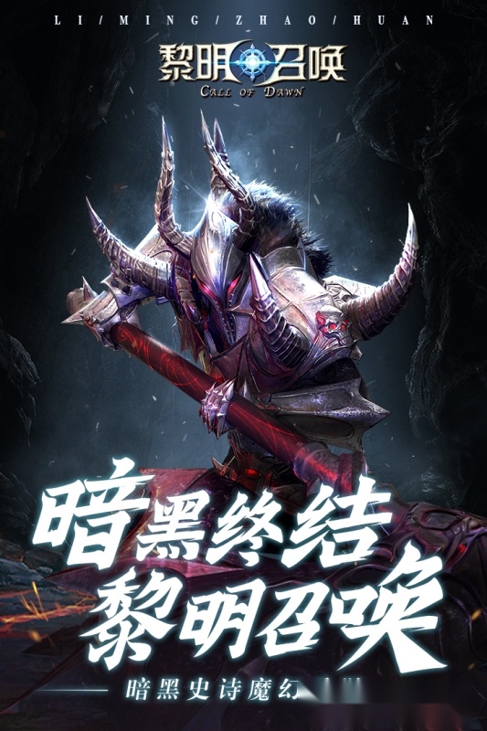 黎明召唤图1
