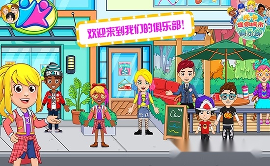 托卡迷你城市俱乐部
