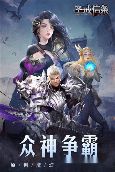 圣戒信条