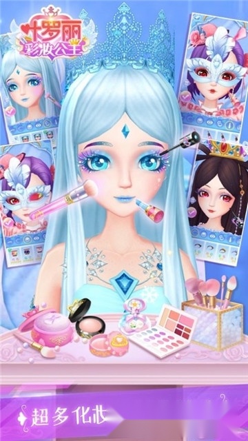 叶罗丽彩妆公主