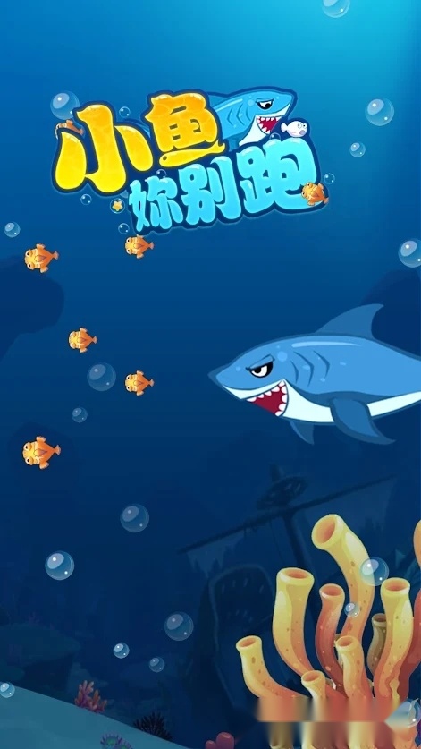 小鱼你别跑