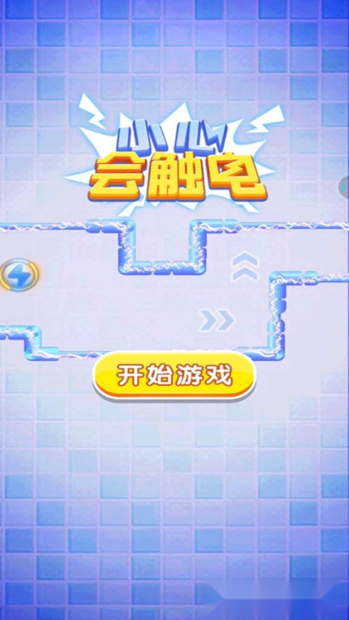 小心会触电(1)