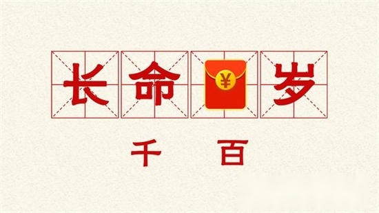 脑洞升级红包版