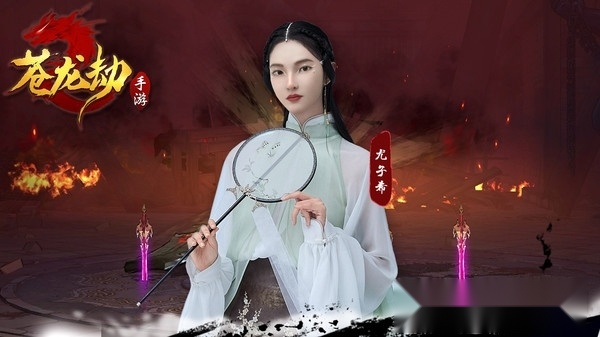 苍龙劫
