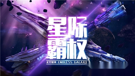 无尽银河3