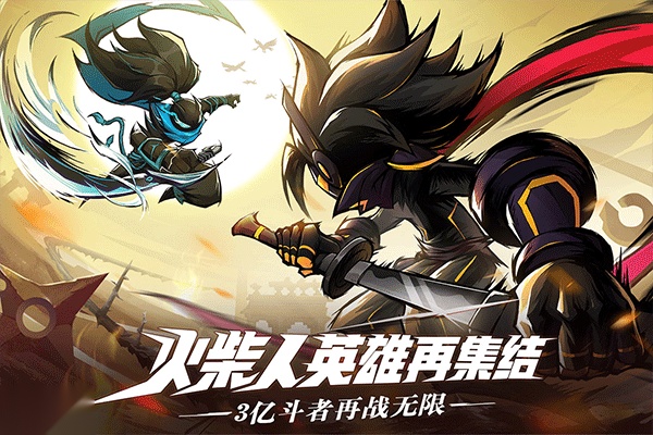 火柴人无限原版图2