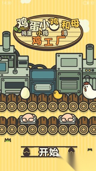 鸡蛋小鸡工厂最新版(4)