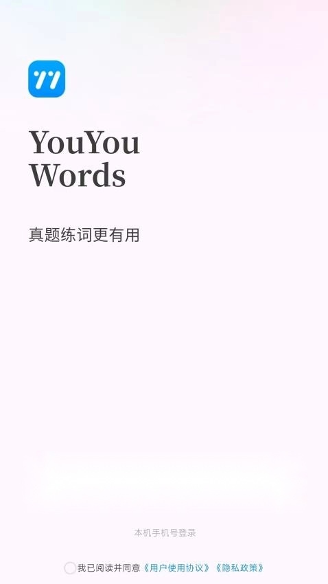 悠悠练词软件图1