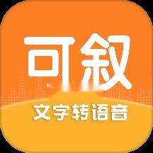 可叙配音免费版