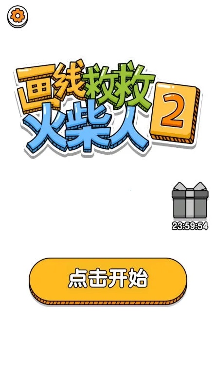 画线救救火柴人2(画线救火柴人游戏) 安卓版(1)
