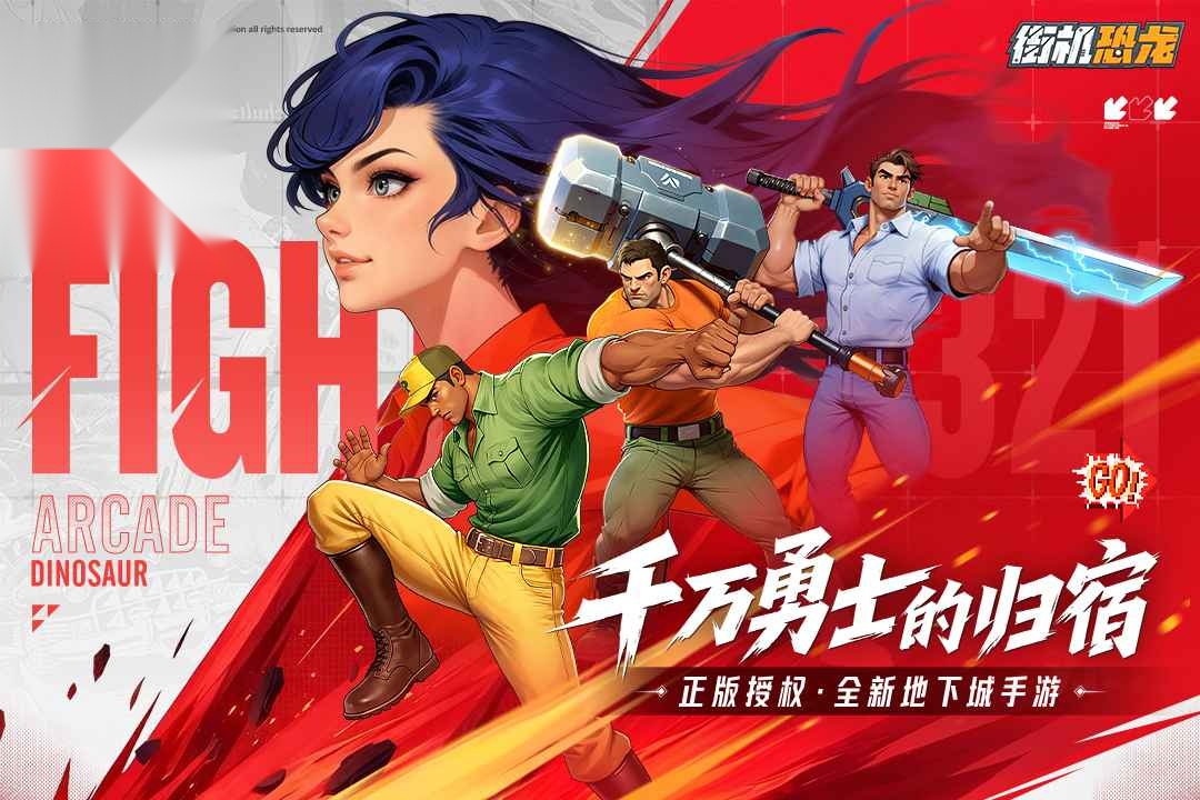 街机恐龙最新版