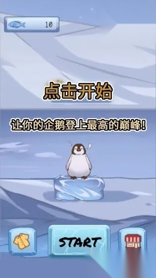 跳跳企鹅(企鹅叠冰块游戏)  安卓版图2