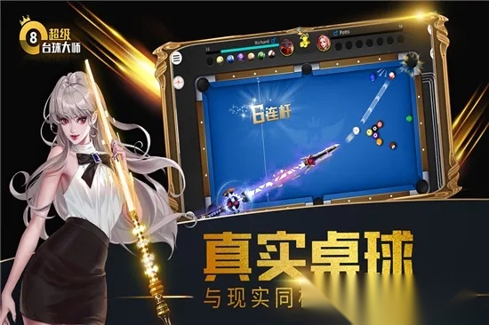 超级台球大师2026手机版图2