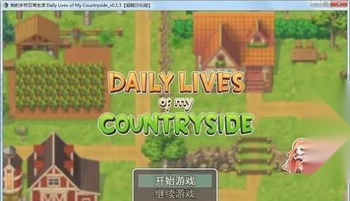 我的乡村日常生活(3)