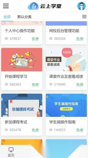 云上学堂2026  免费版图2