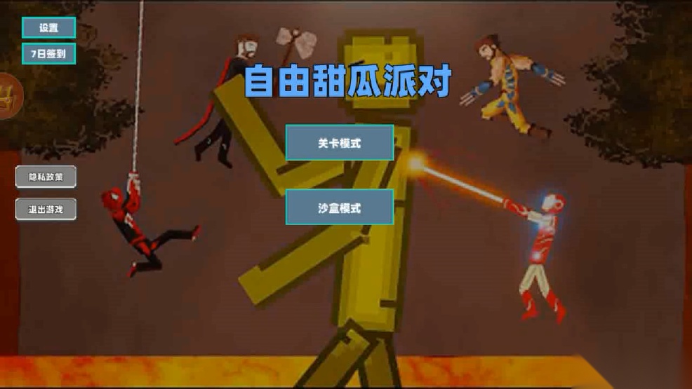 自由甜瓜派对图1